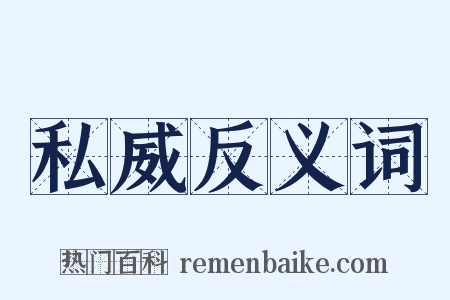 私威反义词是什么意思的图片